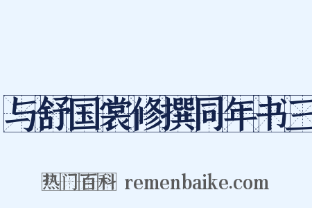 与舒国裳修撰同年书三是什么意思的图片